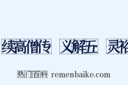 续高僧传·义解五·灵裕是什么意思的图片